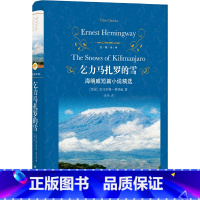 经典译林:乞力马扎罗的雪 [正版] 2022新 乞力马扎罗的雪 海明威短篇小说精选 海明威短篇杰作精选增补版 收录25篇
