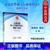 [正版] 公安民警新《行政处罚法》理解与适用 徐伟红 法制 条文主旨新旧条文对照适用指南风险提示法律手册裁量证据适