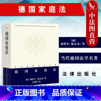 [正版] 2022新 德国家庭法 迪特尔 施瓦布 德国家庭规范体系 家庭法案 婚姻法 家庭关系概念 婚姻问题 当代德