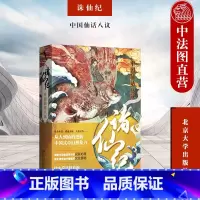 [正版] 2022新书 诛仙纪 中国仙话八议 严优 国潮神仙知识大全 展现中国式奇幻想象力 破解仙术背后文化奥秘 北京