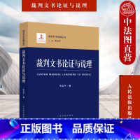 [正版] 2022新书 裁判文书论证与说理 宋北平 裁判文书说理丛书 裁判文书论证示例问题辨析 规范文书样式 规范法律