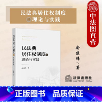 [正版] 民法典居住权制度的理论与实践 俞建伟 特殊物权制度居住权制度适用居住权纠纷司法实践 用益物权 居住权基本问题