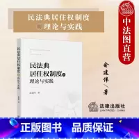 [正版] 民法典居住权制度的理论与实践 俞建伟 特殊物权制度居住权制度适用居住权纠纷司法实践 用益物权 居住权基本问题