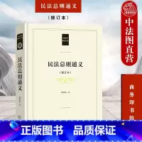 [正版] 民法总则通义 修订本 郭明瑞 商务印书馆 民法典研究丛书 民法理论体系制度原理 新民法典总则编民法解释学 民