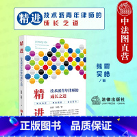 [正版] 2022新 精进 技术派青年律师的成长之道 熊震 吴皓 法律社 律师办案实战技巧法律实务书 青年律师执业经验