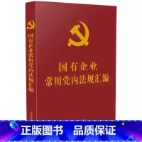 [正版] 国有企业常用党内法规汇编 中国法制出版社 9787521620931