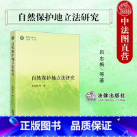[正版] 自然保护地研究 吕忠梅 法律出版社 自然保护地目标任务原则体系制度 自然资源保护资源开发 生态空间保