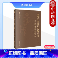 [正版] 房地产全流程实务指引 基于司法裁判的大数据分析 张莹琳 房地产项目开发与融资法律问题实务工具书 融资租赁合同