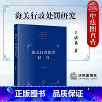 [正版] 2022新 海关行政处罚研究 王丽英 法律出版社 海关行政处罚原则依据种类设定程序救济 海关行政处罚收缴没收