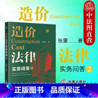 [正版] 2022新 造价法律实务问答2 张雷 工程造价争议常见类型 造价法律知识体系 招标与投标计价方式 造价构成