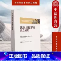 [正版] 2022年法医证据审查要点通览 张雪樵 中国检察出版社 法律实务法医病理学法医临床学法医物证学常用法医学知识