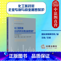[正版] 2023新 化工医药类企业与商业秘密保护 盈科律师事务所 王柱 维权诉讼策略 化工医药行业问题案例实务解析