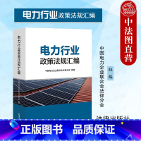 [正版] 2023新 电力行业政策法规汇编 电力监管生产运行电价管理 行业企业依法合规建设 电力行业常用政策法规 法务
