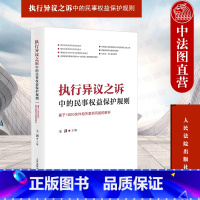 [正版] 2023新 执行异议之诉中的民事权益保护规则 基于1800余件相关案例问题的解析 王剑 执行异议之诉证据规则