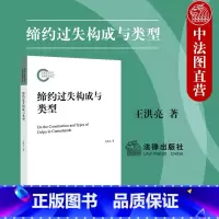 [正版] 2023新 缔约过失构成与类型 王洪亮 缔约过失发展历史一般构成模式理论基础 缔约过失制度 缔约过失责任构成