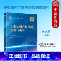 [正版] 企业知识产权合规实务与指引 孙大勇 法律出版社 知识产权管理 风险控制 商标 著作权 商业秘密与竞业禁止