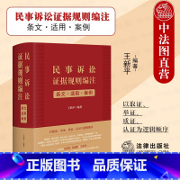 [正版] 2023新 民事诉讼证据规则编注 条文 适用 案例 王新平 民事诉讼法解释司法文件典型案例法律实务工具书