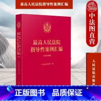 [正版] 人民法院指导性案例汇编 2023年版 人民法院 收录第1批至第37批指导性案例合集 案例指导工作机制 损害赔