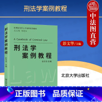 [正版] 2023新 刑法学案例教程 彭文华 北京大学出版社 刑法解释 刑事司法实践 刑法案例分析 刑法案例研习教程