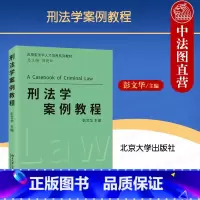 [正版] 2023新 刑法学案例教程 彭文华 北京大学出版社 刑法解释 刑事司法实践 刑法案例分析 刑法案例研习教程