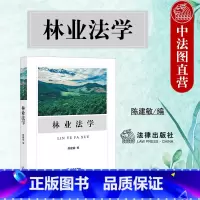 [正版] 2023新 林业法学 陈建敏 林业法学基本理论 森林自然保护地林业刑事林业行政处罚林权争议处理法律制度 森林