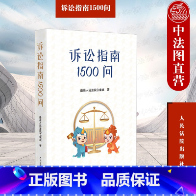 [正版] 诉讼指南1500问 人民法院出版社 民事刑事行政诉讼国家赔偿常见诉讼程序问题 起诉管辖受理 商标侵权知识产权