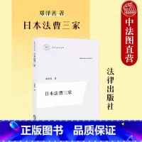 [正版] 2023新 日本法曹三家 郑泽善 日本法学理论 日本律师法官检察官 司法考试制度 法曹三家前提条件 日本审