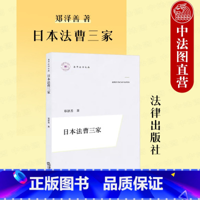 [正版] 2023新 日本法曹三家 郑泽善 日本法学理论 日本律师法官检察官 司法考试制度 法曹三家前提条件 日本审
