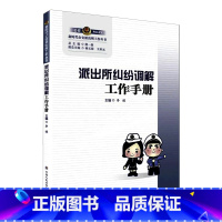 [正版] 派出所纠纷调解工作手册 李植 治安民间纠纷调解实务 解读派出所工作纠纷调解常见疑难问题 纠纷调解技巧 人民公