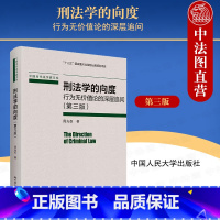 [正版] 刑法学的向度 行为无价值论的深层追问 第三版第3版 周光权刑法学研究系列 规范违反说与犯罪论 现代刑法思想体