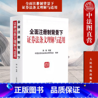 [正版] 全面注册制背景下证券法条文理解与适用 郭锋 法院 证券发行交易 上市公司收购 信息披露 投资者保护 证券公司