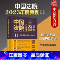 [正版] 中国法院2023年度案例11 提供劳务者受害责任纠纷 法制 法律适用方法裁判规则实务工具书 赔偿协议与标准