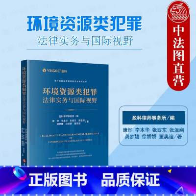[正版] 2023新 环境资源类犯罪法律实务与国际视野 康烨 环境资源类犯罪法律适用问题 非法占用农用地 环境污染企业