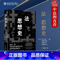 [正版] 2023新 法思想史 中山龙一 王昭武译 北京大学出版社 日本法律思想通史教科书 外国法律知识读物 西洋法律