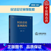 [正版] 2023新 民法总论案例教程 戴新毅 民事法律关系法律行为 民法总论基本内容原理 民事责任优先原则 民法典型