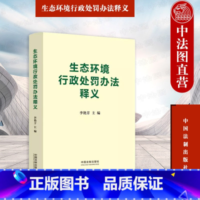 [正版] 2023新书 生态环境行政处罚办法释义 李艳芳 环境法行政法学理论研究 环境法领域人员律师法科学生学习参