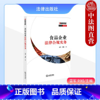 [正版] 食品企业法律合规实务 雷军 刘皓 食品企业证照办理生产检验知识产权保护合规指引 高等学校食品专业和法学专业教