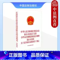 [正版]中华人民共和国民事诉讼法 人民法院关于适用《中华人民共和国民事诉讼法》的解释 人民法院关于民事诉讼证据的若干规