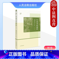 [正版] 2023新书 生态司法前沿 第1卷 竺常贊 研究双碳背景下环境法律金融等专业领域的联系与互动 人民法院出版社