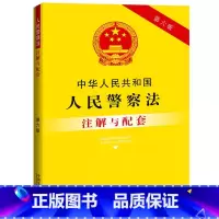 [正版] 中华人民共和国人民警察法注解与配套 第六版 中国法制 法条注解 司法实践问题解答 人民警察职权