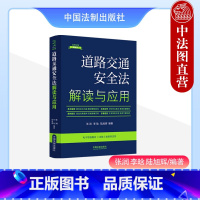 [正版] 道路交通安全法解读与应用 张润 李晗 陆旭辉 中国法制 条文解读实务应用案例指引 道路通行条件 道路通行规定