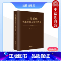 [正版] 2023新 土地征收核心原理与规范适用 阎巍 土地管理法 公共利益理论与土地征收决定 公平补偿原则与征收补偿