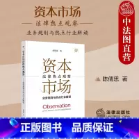[正版] 2023新 资本市场法律热点观察 业务规则与热点行业解读 陈倩思 新能源医疗健康行业资本运作证券法律服务跨境