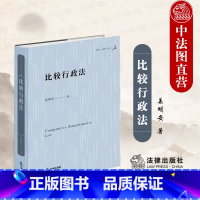 [正版] 2023新 比较行政法 姜明安公法著作系列丛书 行政程序合同 行政法学研究 行政规制指导裁量复议 行政法研究