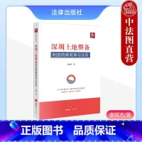 [正版] 深圳土地整备利益统筹政策与实务 李辉杰 深圳市土地制度城乡规划制度 土地历史遗留违建问题 留用土地合作开发