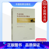 [正版] 2023新书 生态环境公益诉讼技术概论 张雪樵 生态环境公益诉讼技术办案工具书 在案件线索分析 勘验取证 检