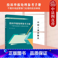 投诉举报处理参考手册 不属市场监管部门处理的投诉举报 [正版] 投诉举报处理参考手册2023版 不属市场监管部门处理的投