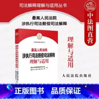 [正版]2023新 人民法院涉执行司法赔偿司法解释理解与适用 违法保全错误执行赔偿典型案例实务工具书 条文精讲裁判文书