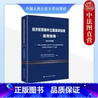 [正版] 2023新 经济犯罪案件立案追诉标准适用指南 2022年版 中国人民公安大学出版社 侵权财产犯罪构成立案追诉