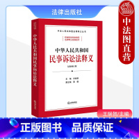 [正版]2023年 中华人民共和国民事诉讼法释义 王瑞贺 黄薇 法律出版社 民事诉讼法案头书 法官律师企业法务工具书